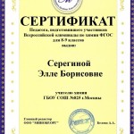 Сертификат за подготовку участников Всероссийской олимпиады по химии ФГОС